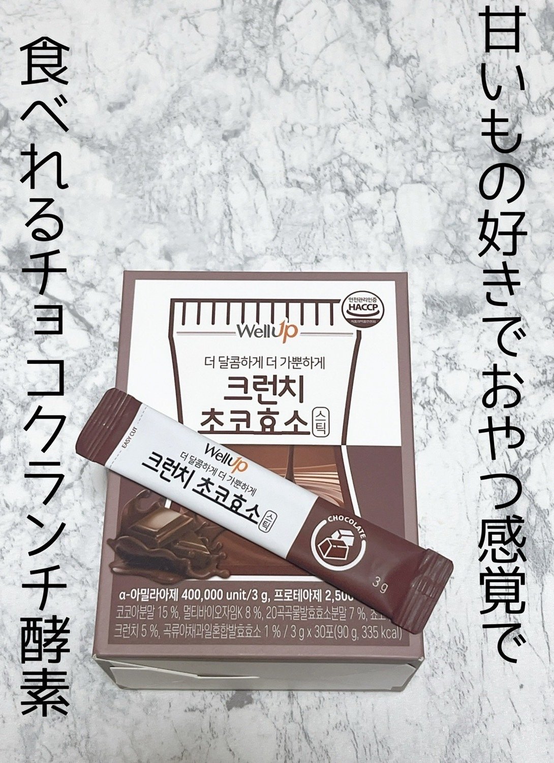 Well Up クランチチョコ酵素/ロエル/酵素ドリンクを使ったクチコミ（1枚目）