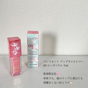 コンフォート リップオイル シマー/CLARINS/リップグロスを使ったクチコミ（2枚目）