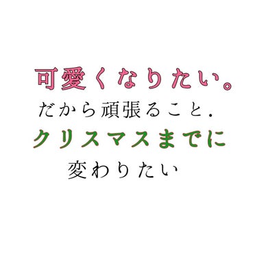 しおん on LIPS 「〘可愛くなりたい、ただそれだけ。〙こんにちはお久しぶりですSI..」（1枚目）