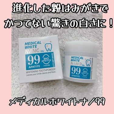 日本メディカル研究所 メディカルホワイトナノ99のクチコミ「本気でホワイトニングしたい方集合〜🙋‍♀️

メディカルホワイトナノ99は高濃度のバイオアパタ.....」（1枚目）