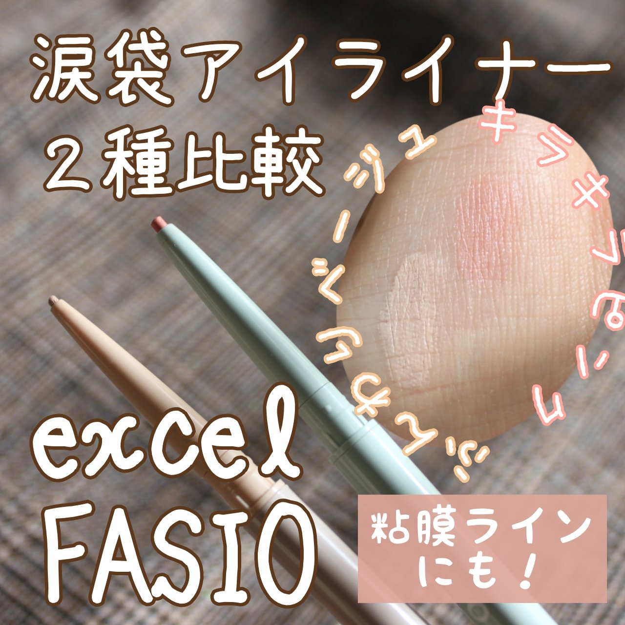 ペンシル アイライナー 04 ベージュピンク/FASIO/ペンシルアイライナーを使ったクチコミ（1枚目）