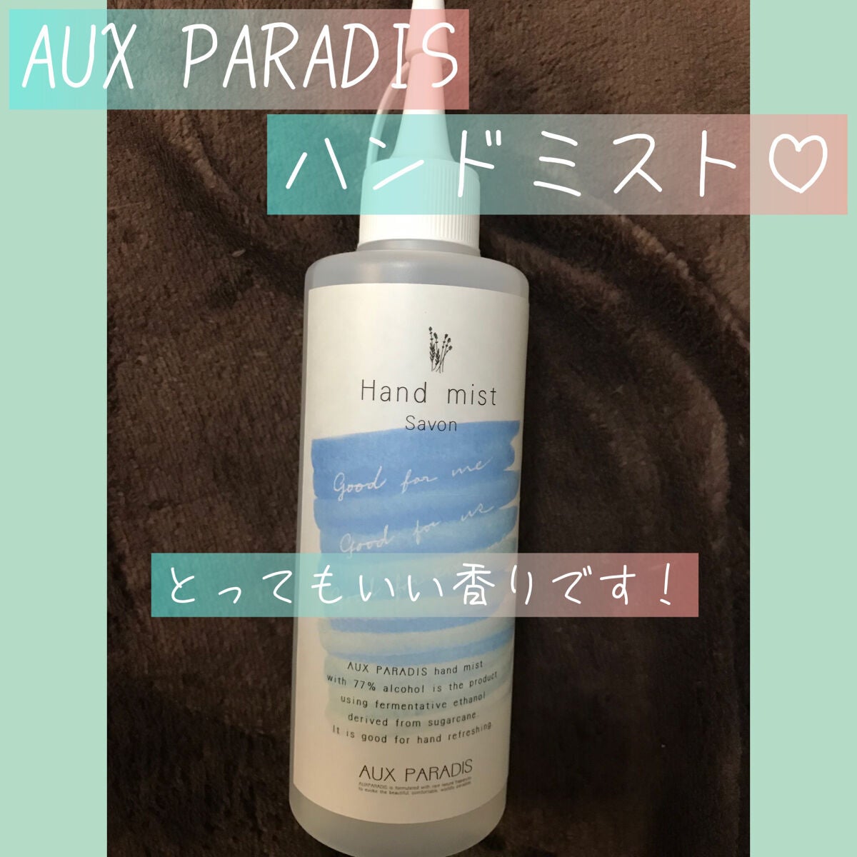 ハンドミスト/AUX PARADIS/香水(レディース)を使ったクチコミ(1枚目)