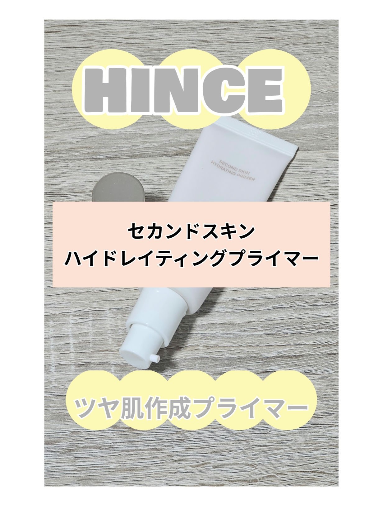 セカンドスキンハイドレイティングプライマー/hince/化粧下地を使ったクチコミ（1枚目）