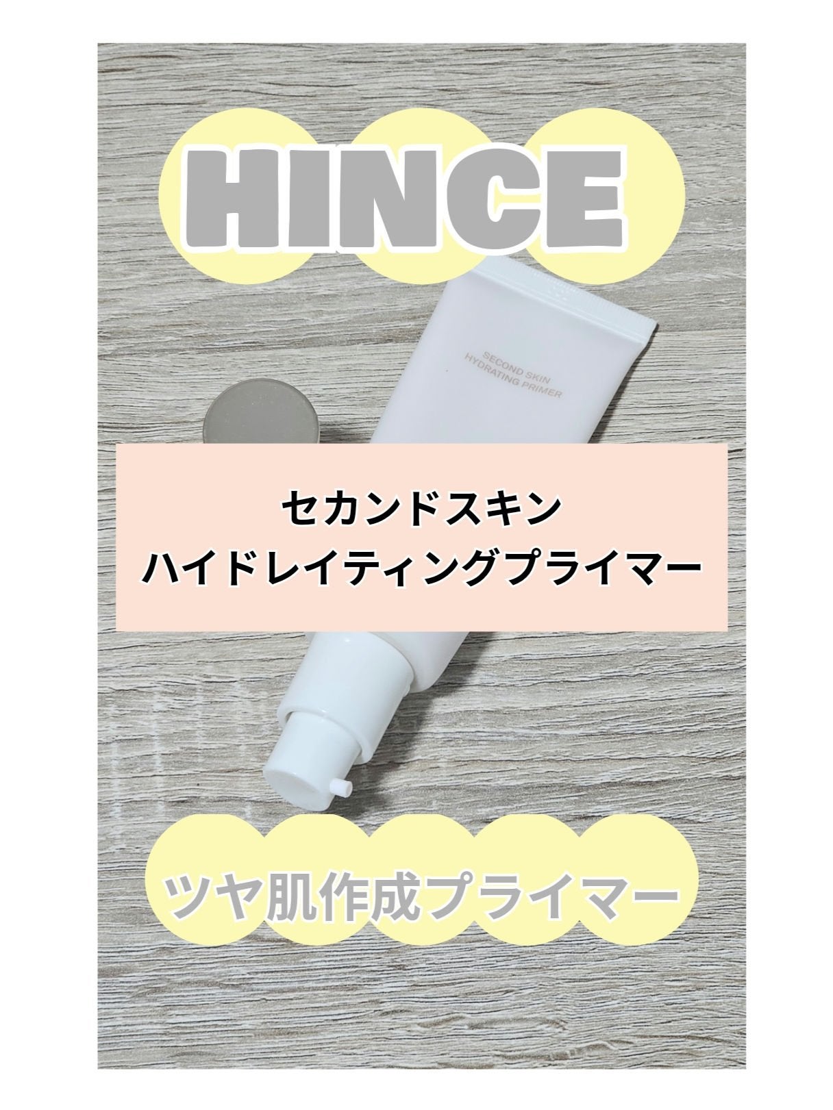 セカンドスキンハイドレイティングプライマー/hince/化粧下地を使ったクチコミ(1枚目)