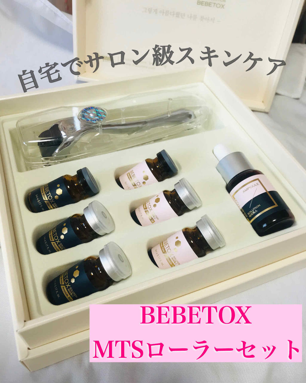 BEBETOXアンプルセット/YOU&ME/スキンケアキットを使ったクチコミ（1枚目）