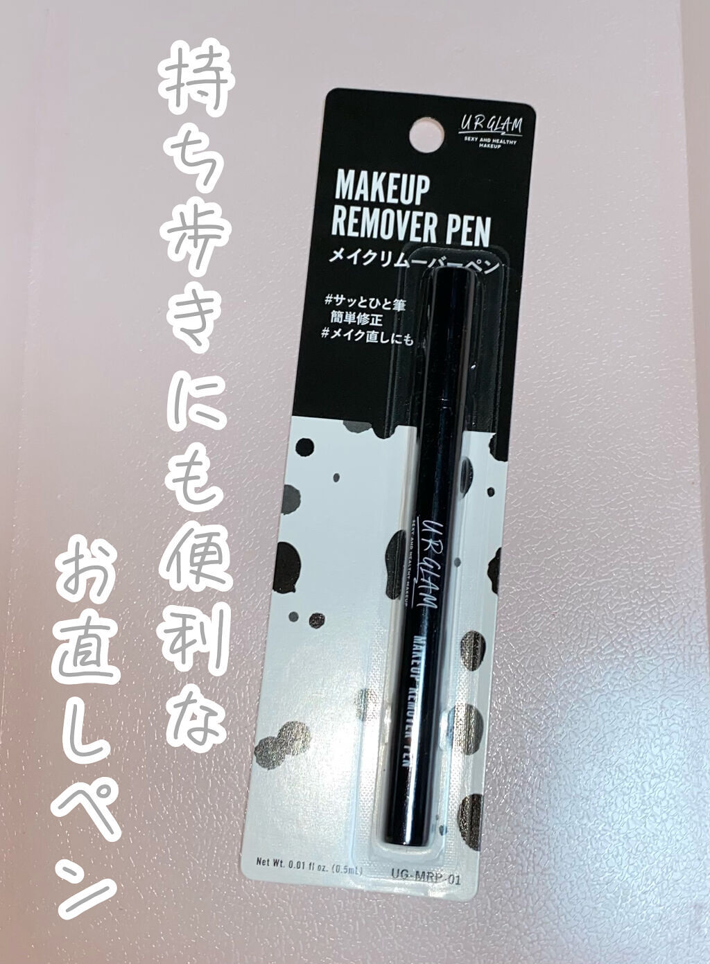 メイクリムーバーペン/U R GLAM/ポイントメイクリムーバーを使ったクチコミ（1枚目）