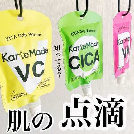 レチノドリップセラム /KarteMade /美容液を使ったクチコミ(1枚目)