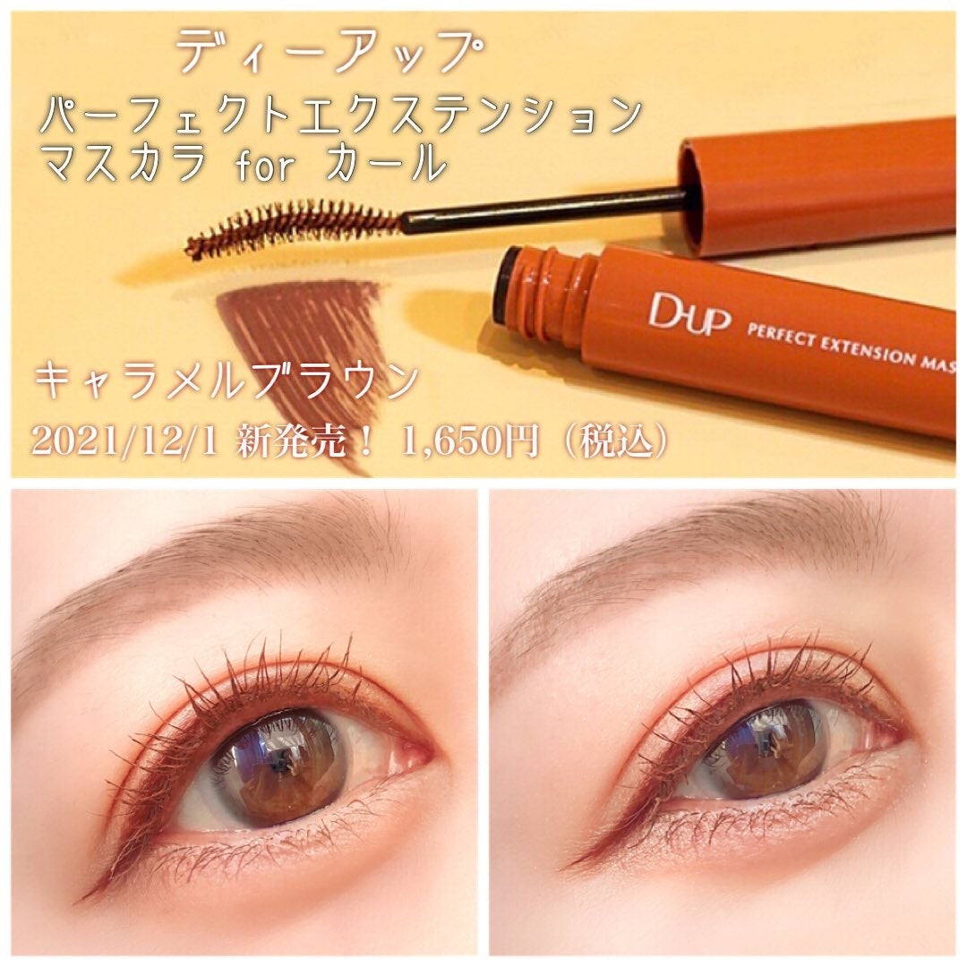 パーフェクトエクステンション マスカラ for カール/D-UP/マスカラを使ったクチコミ(1枚目)