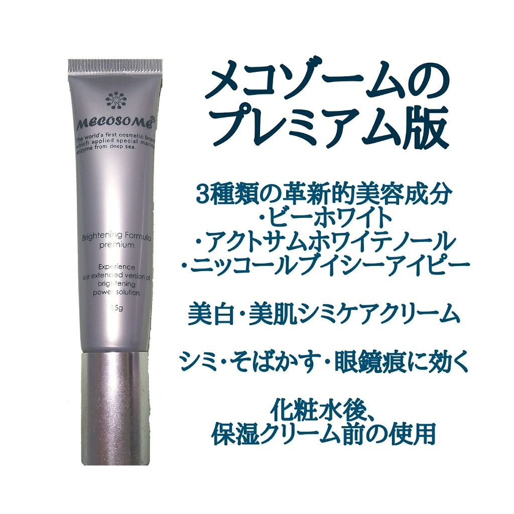 メコゾームブライトニングフォーミュラプレミアム/メコゾーム/その他スキンケアグッズを使ったクチコミ(1枚目)