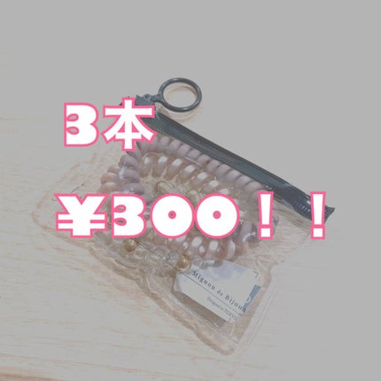 スプリングゴム/無印良品/ヘアアクセサリーを使ったクチコミ(1枚目)