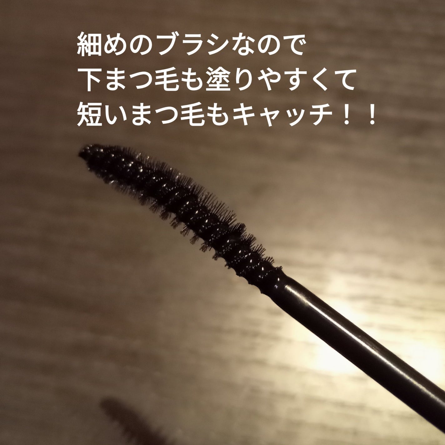 ロングアクティブアイラッシュセラム/COSNORI/まつげ美容液を使ったクチコミ(6枚目)