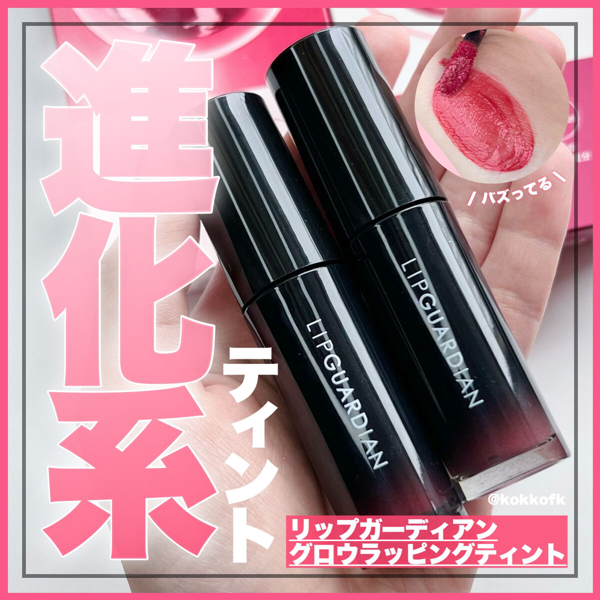 グロウラッピングティント/LIPGUARDIAN/リップティントを使ったクチコミ（1枚目）