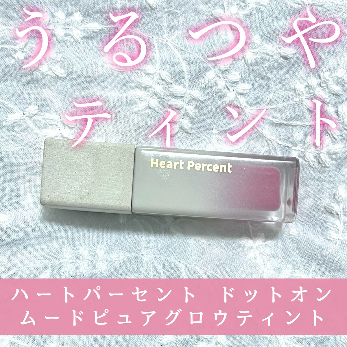 ドットオンムードピュアグロウティント 02 ピンクローズ(Pink Rose)/Heart Percent/リップティントを使ったクチコミ（1枚目）