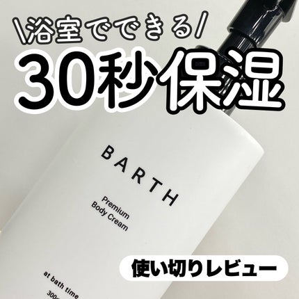 プレミアムボディクリーム at bath time/BARTH/ボディクリームを使ったクチコミ(1枚目)