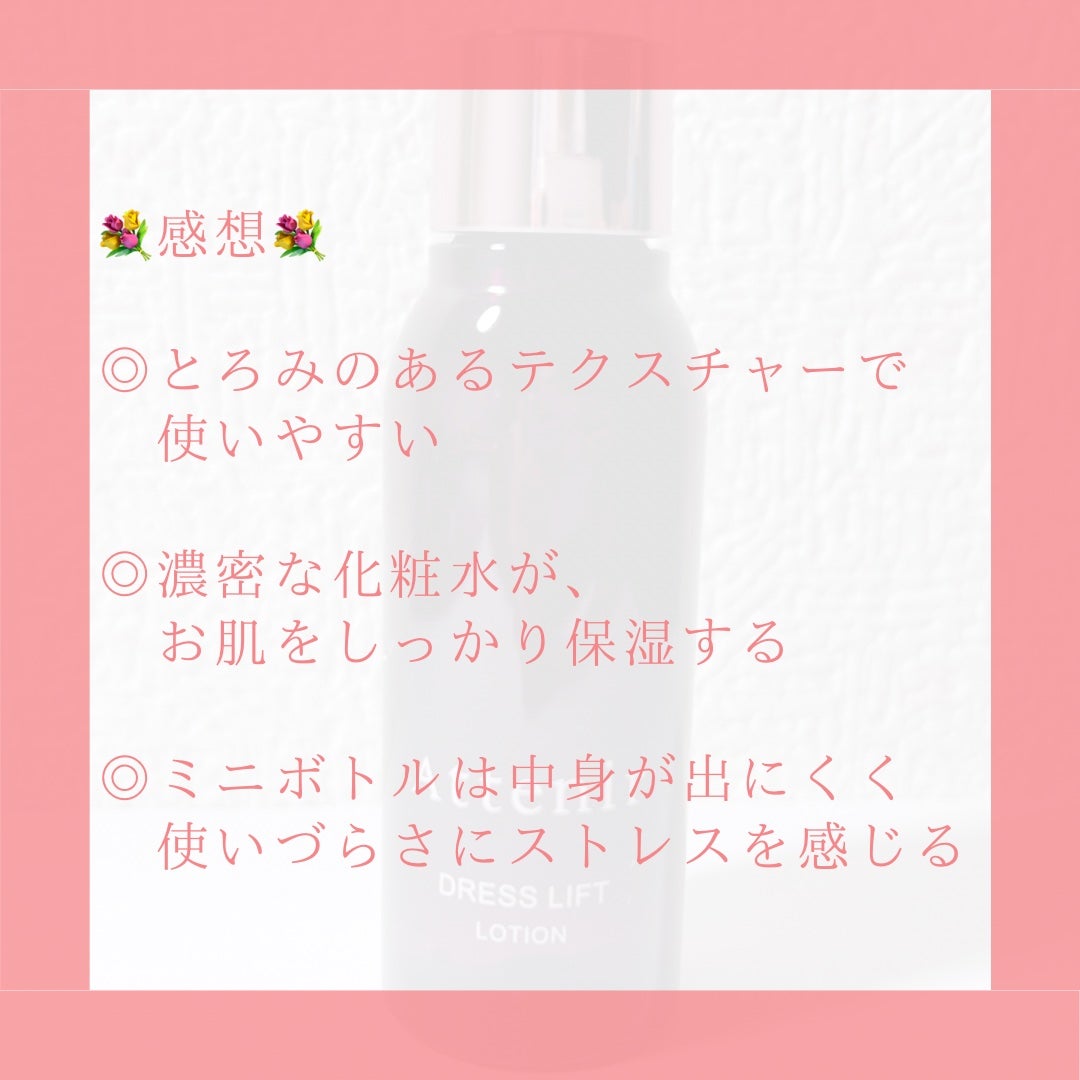 ドレスリフト ローション【医薬部外品】/アテニア/化粧水を使ったクチコミ(5枚目)