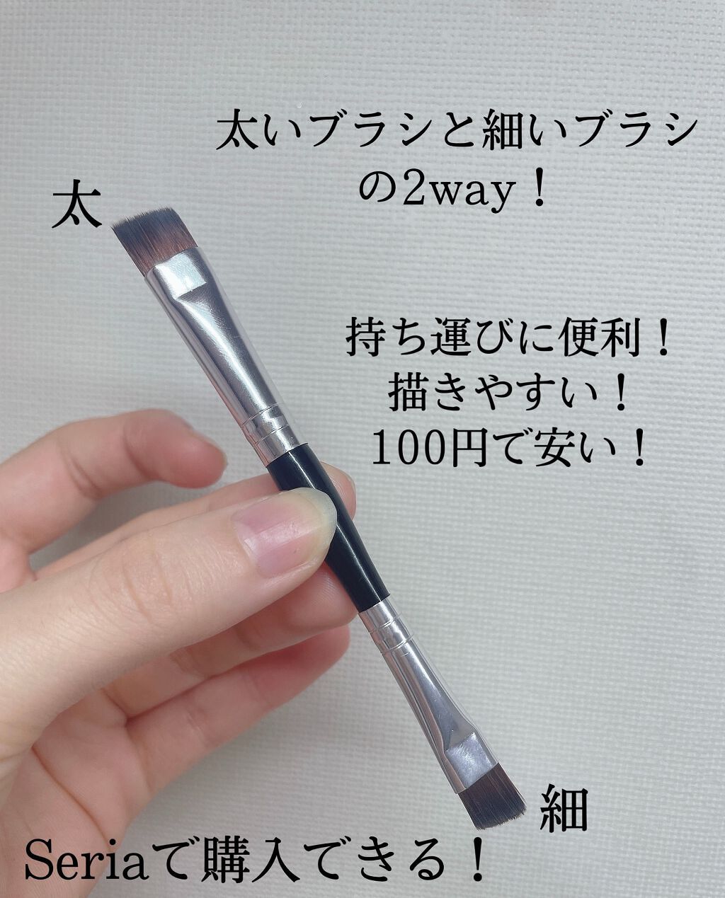 ダブルアイブロウブラシ/セリア/メイクブラシを使ったクチコミ（2枚目）
