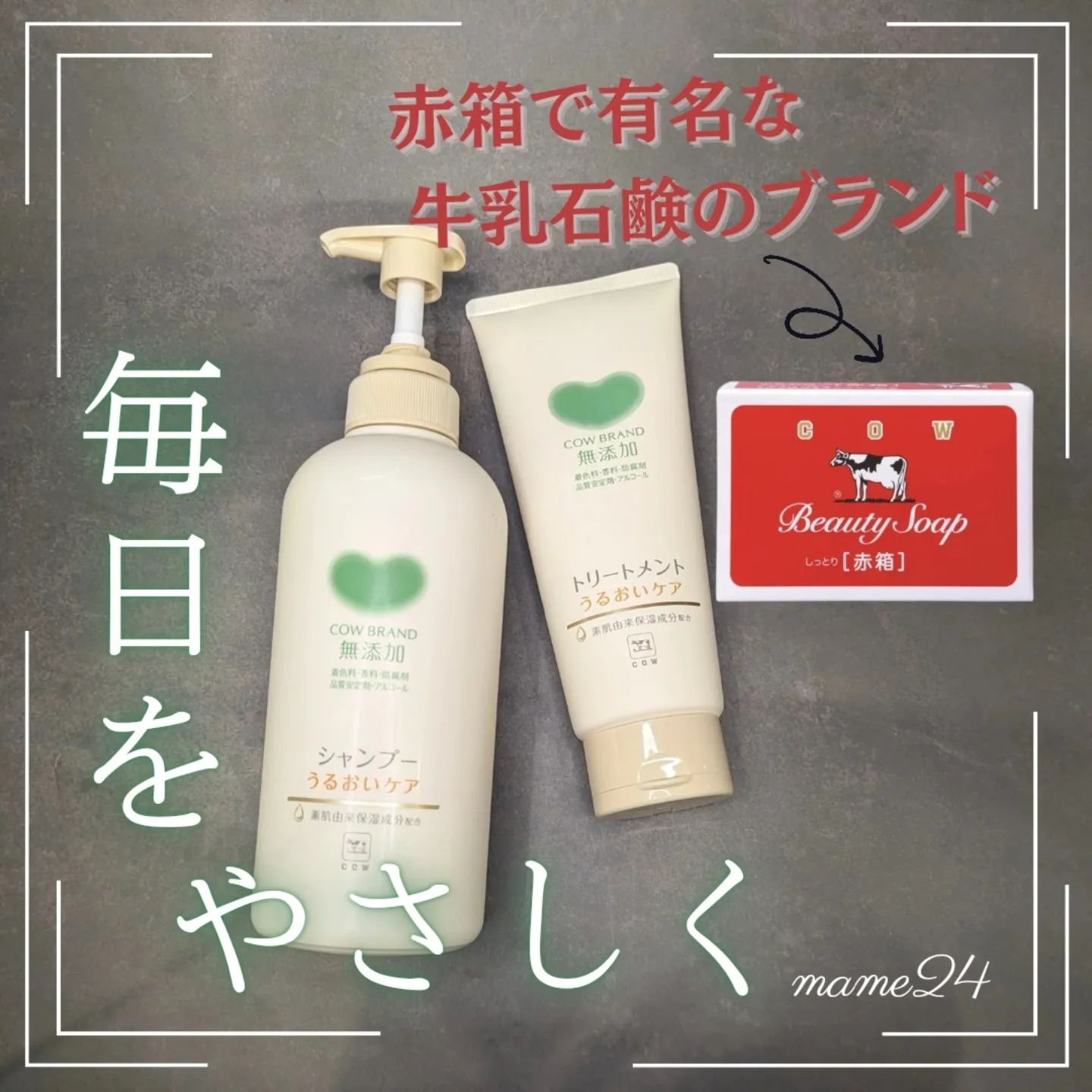 シャンプー／トリートメント ＜うるおいケア＞/カウブランド無添加/市販シャンプーを使ったクチコミ（1枚目）