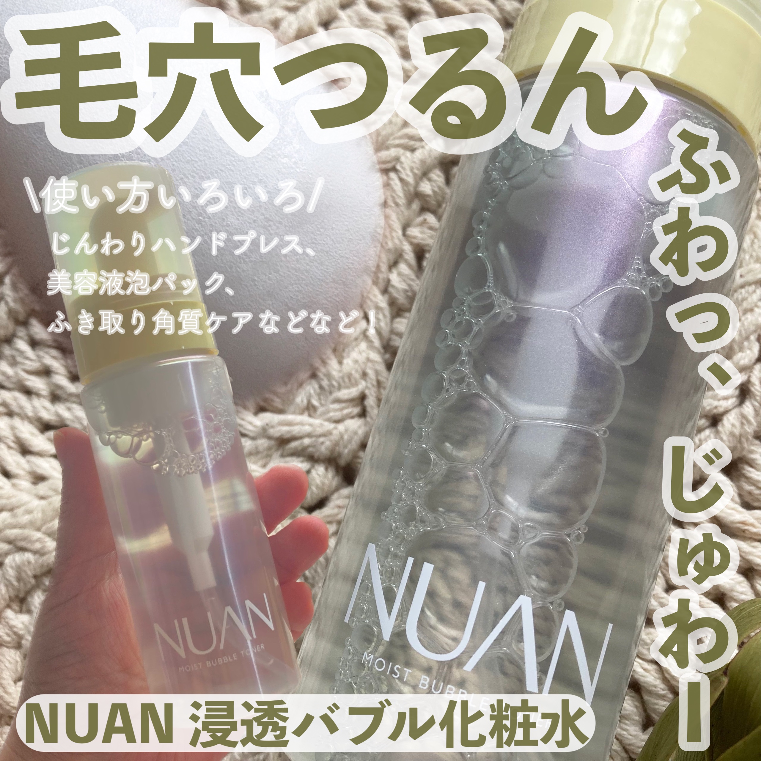 浸透バブル化粧水/NUAN/化粧水を使ったクチコミ（1枚目）