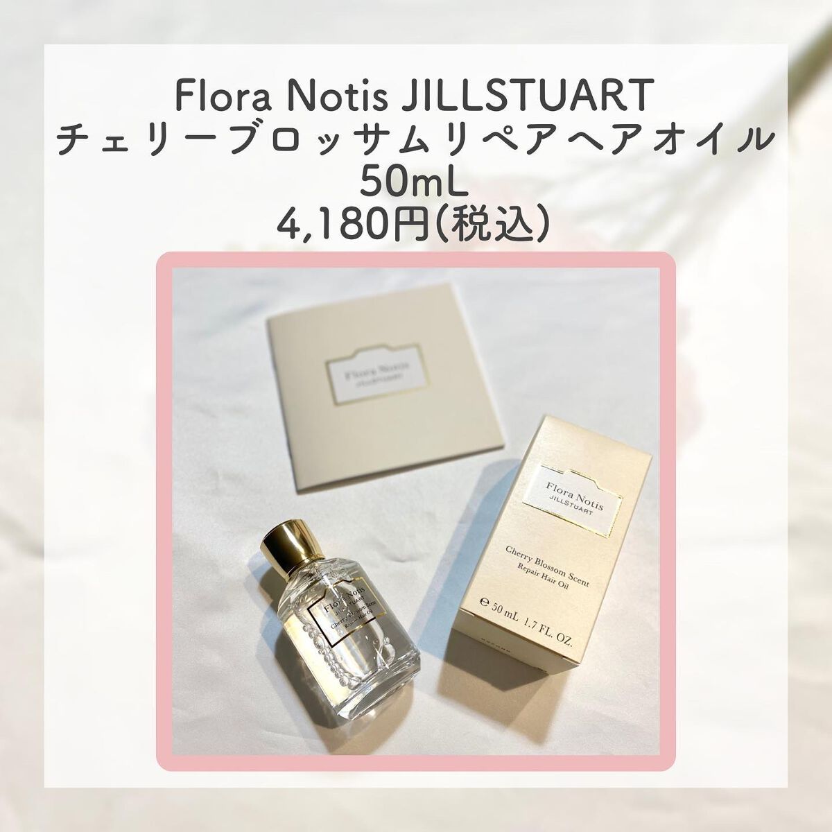 チェリーブロッサム　リペアヘアオイル/Flora Notis JILL STUART/ヘアオイルを使ったクチコミ（2枚目）