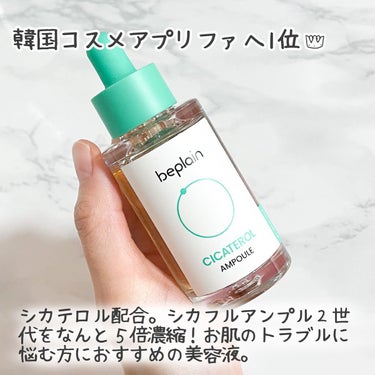 \業界最大級のCICA配合/ 

今韓国で話題の美容液
beplain CICATEROL AMPOULE


シカフルアンプル２世代をなんと５倍濃縮！
お肌のトラブルに悩む方におすすめ。

#ad  #ビープレーン#シカテロル #韓国コスメ #韓国スキンケア #アンプル #スキンケア #beplainの画像 その1