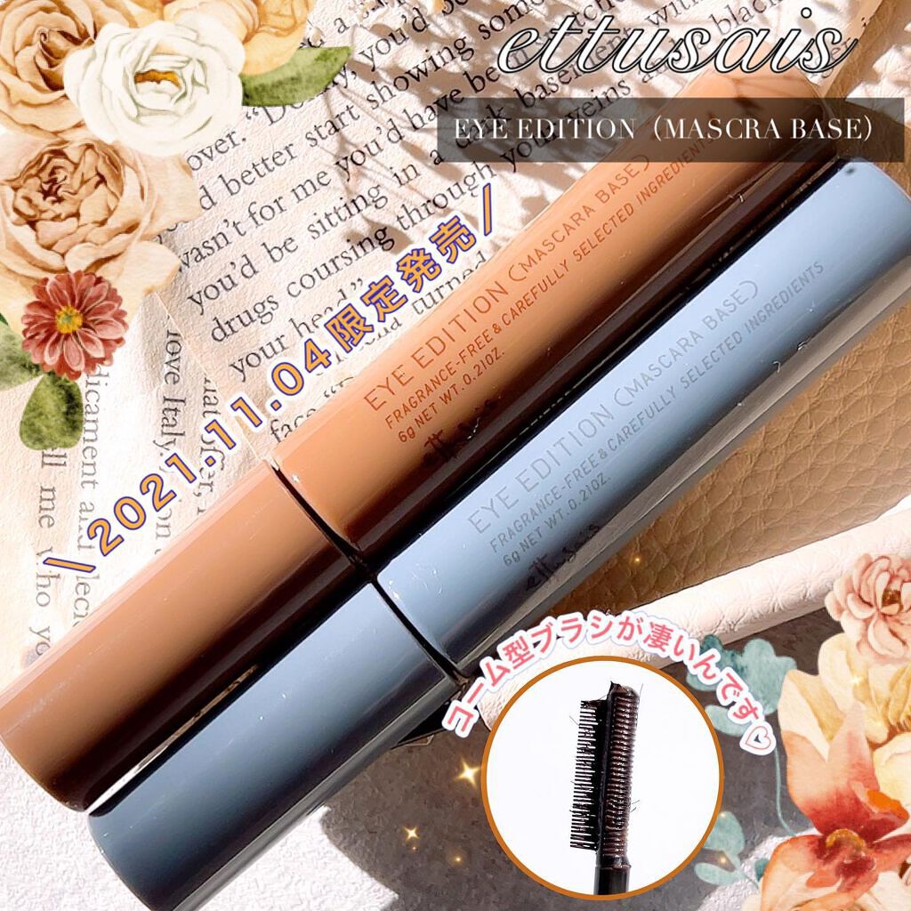 エテュセ アイエディション (マスカラベース)/ettusais/マスカラ下地を使ったクチコミ（1枚目）