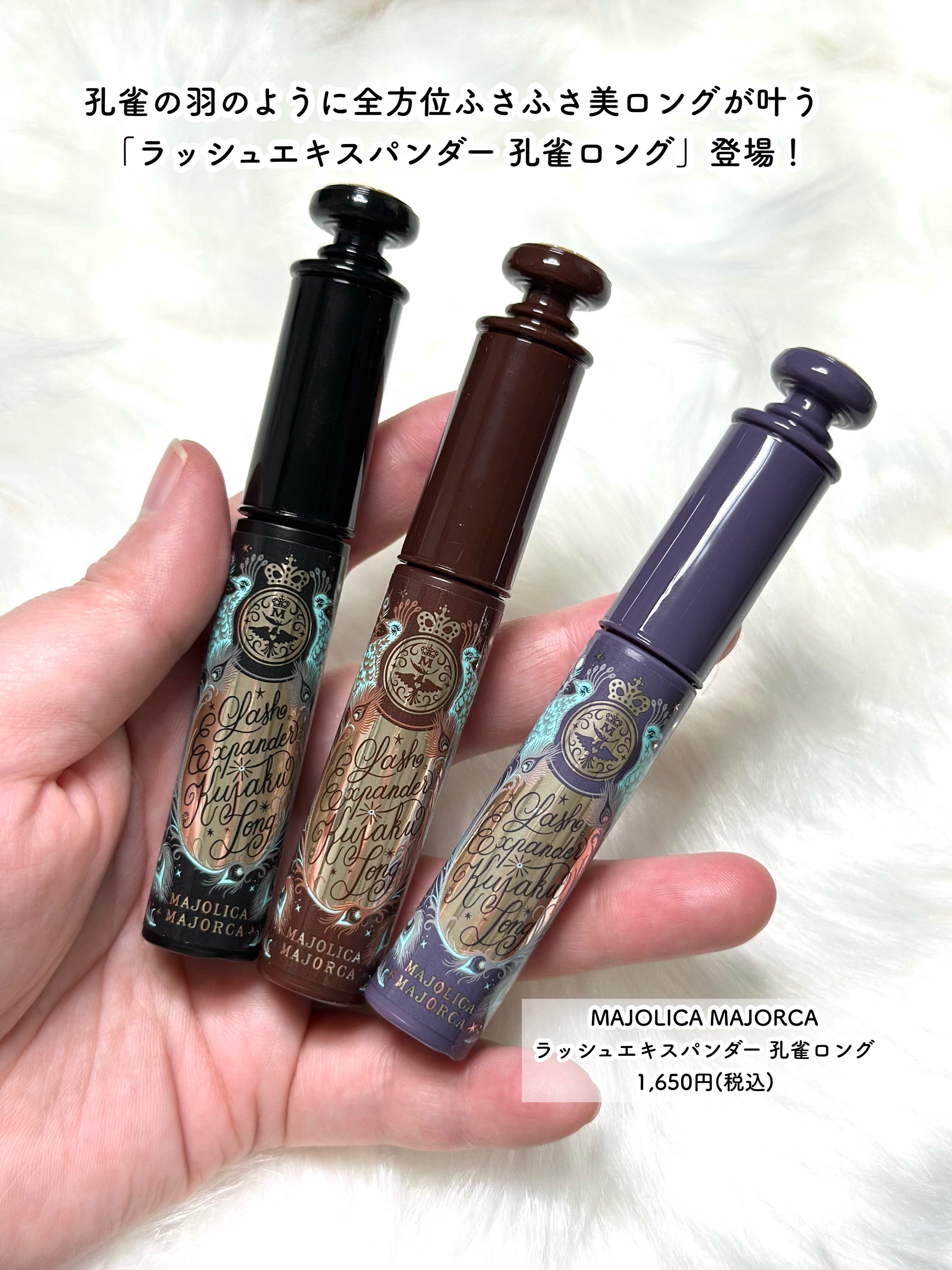 ラッシュエキスパンダー 孔雀ロング/MAJOLICA MAJORCA/マスカラを使ったクチコミ（2枚目）