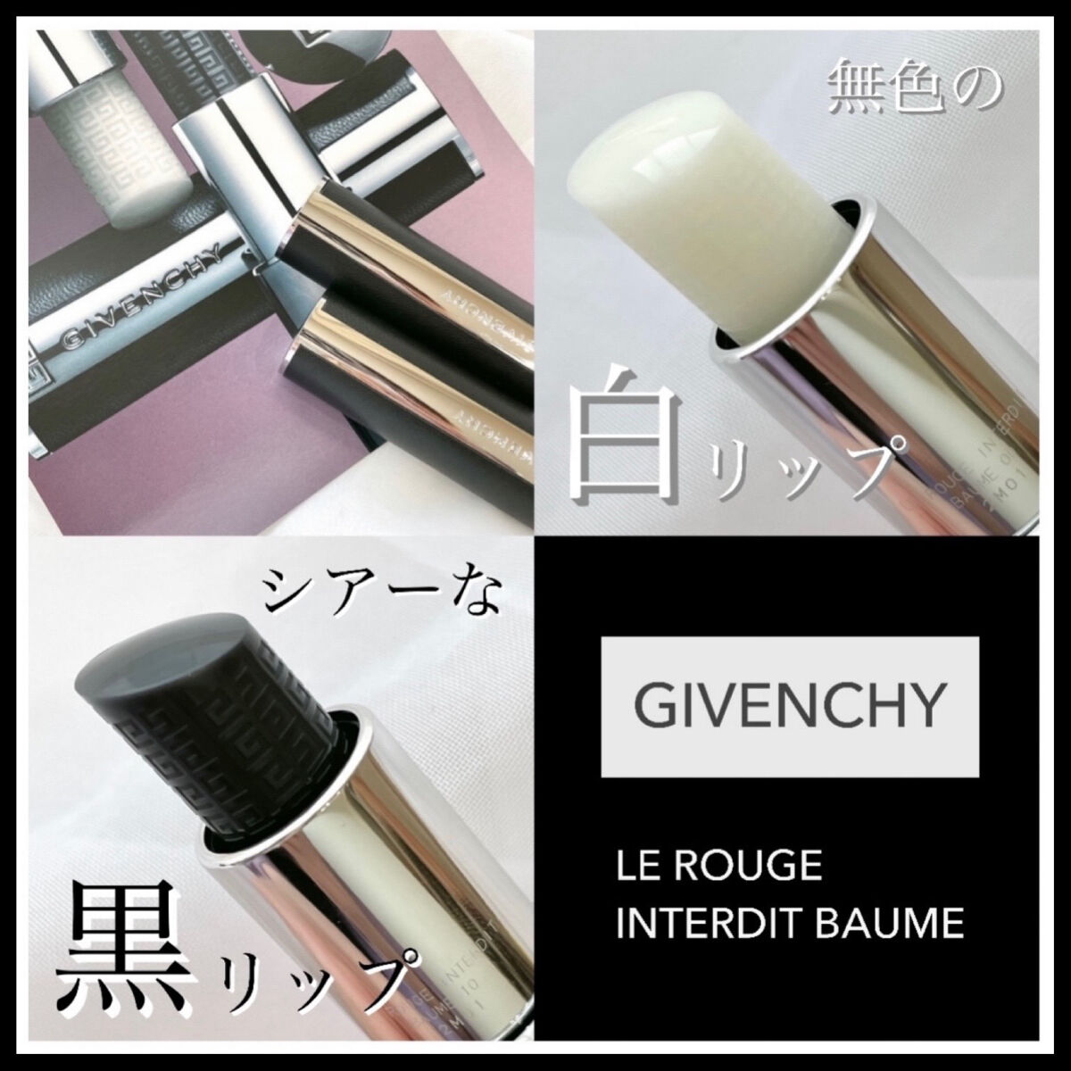 ルージュ・アンテルディ・バーム/GIVENCHY/リップバームを使ったクチコミ（1枚目）