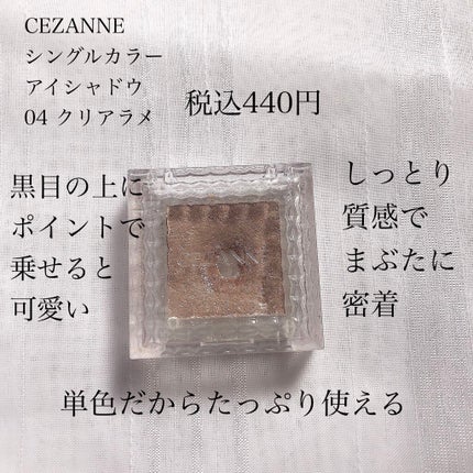 シングルカラーアイシャドウ/CEZANNE/単色アイシャドウを使ったクチコミ(5枚目)