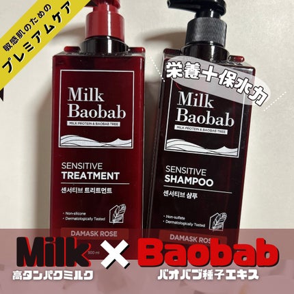 センシティブ シャンプー / トリートメント ダマスクローズ/ミルクバオバブ/市販シャンプーを使ったクチコミ(1枚目)