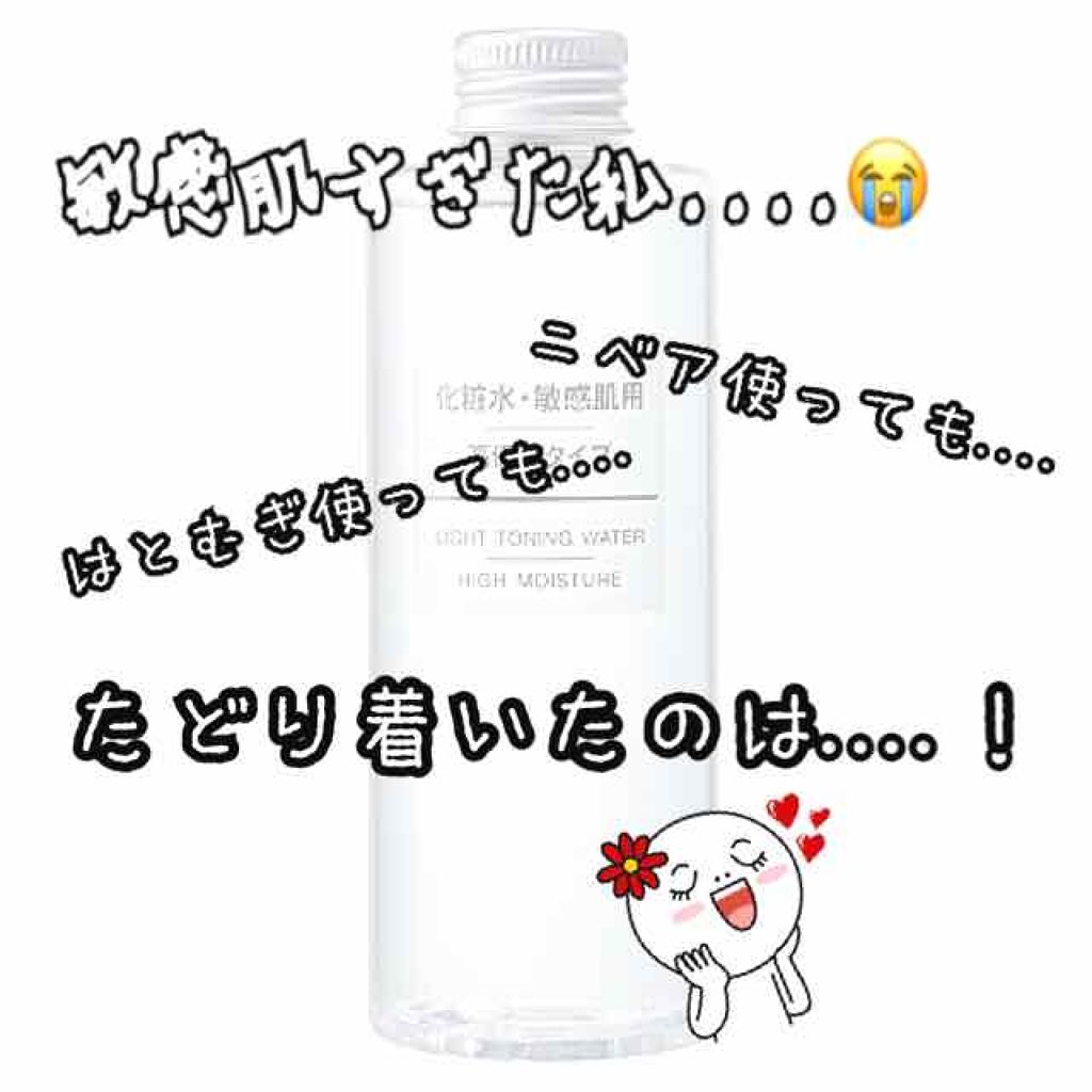 化粧水・敏感肌用・高保湿タイプ/無印良品/化粧水を使ったクチコミ（1枚目）