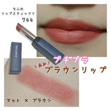 


秋冬大活躍するブラウンリップ💄🌰

私が持ってる中でプチプラ＆使いやすいリップを紹介します




【ちふれ  リップスティックＹ  744番】

でましたちふれ様👏
350円くらいのリップが有名