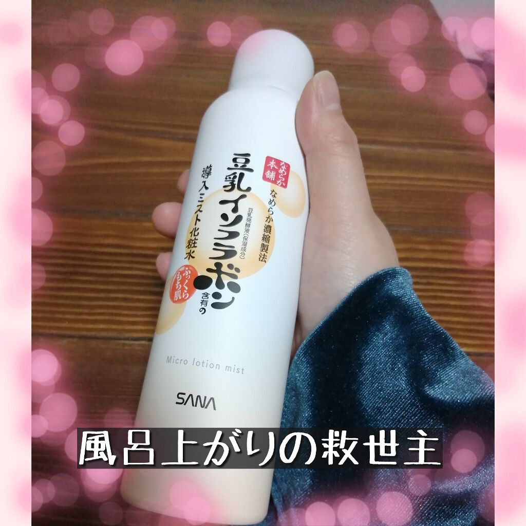 なめらか本舗 マイクロミスト化粧水 NC/なめらか本舗/ミスト状化粧水を使ったクチコミ（1枚目）