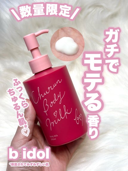 試してみた】ちゅるんボディミルク b idolのリアルな口コミ 試してみた】ちゅるんボディミルク b idolのリアルな口コミ