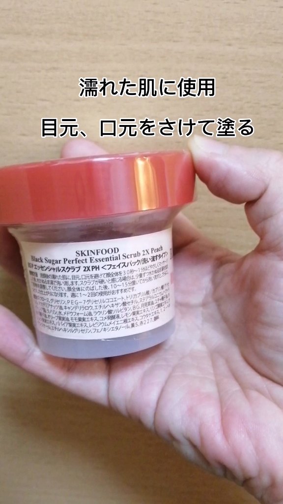 ブラックシュガーパーフェクト エッセンシャルスクラブ2Xピーチ/SKINFOOD/洗い流すパック・マスクを使ったクチコミ（2枚目）
