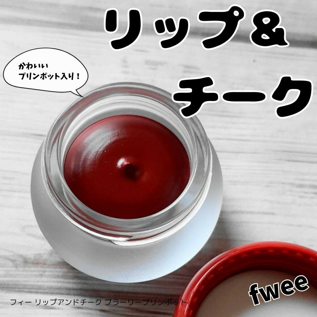 リップアンドチーク ブラーリープリンポット/fwee/口紅を使ったクチコミ(1枚目)