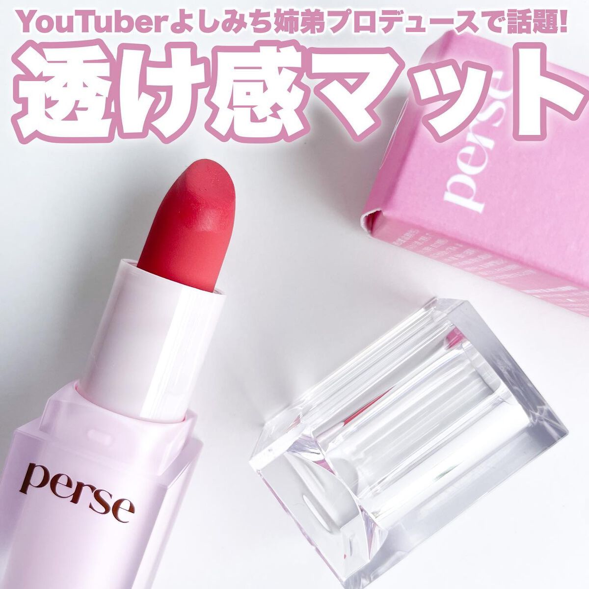 ベルベットフィックスリップバーム/perse/リップバームを使ったクチコミ(1枚目)