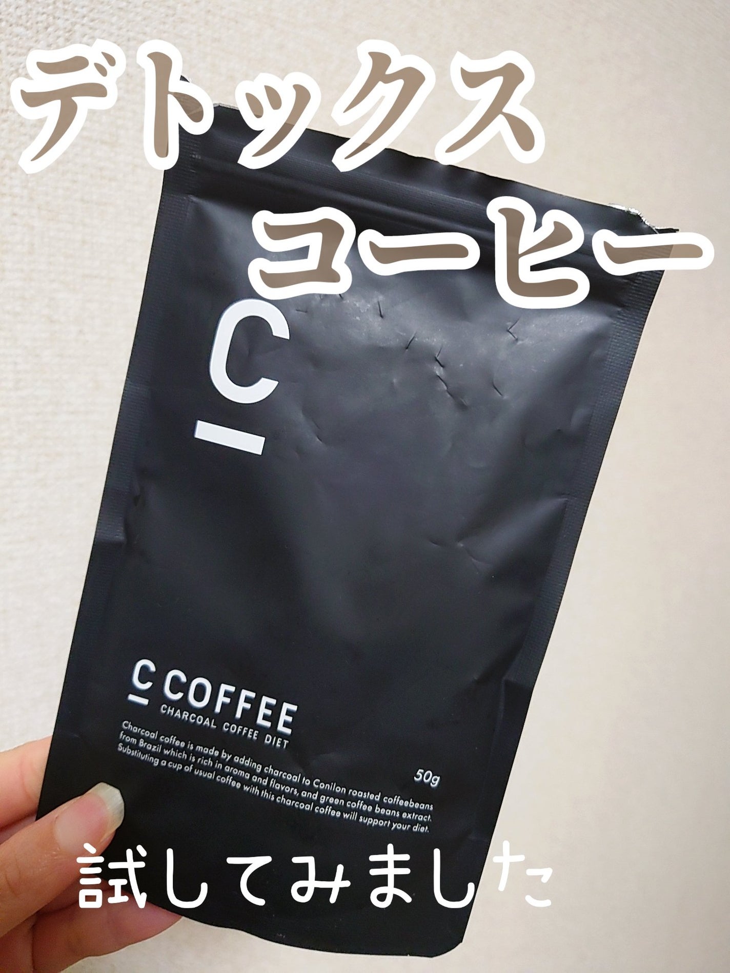 C COFFEE(チャコールコーヒーダイエット)/C COFFEE/ドリンクを使ったクチコミ(1枚目)