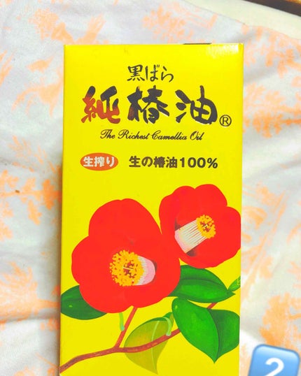 大島椿(ツバキ油)/大島椿/ヘアオイルを使ったクチコミ(2枚目)