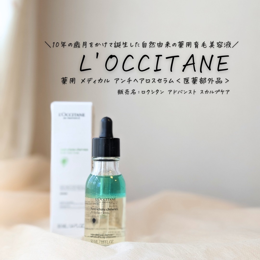 薬用 メディカル アンチヘアロスセラム/L'OCCITANE/頭皮ローションを使ったクチコミ（1枚目）