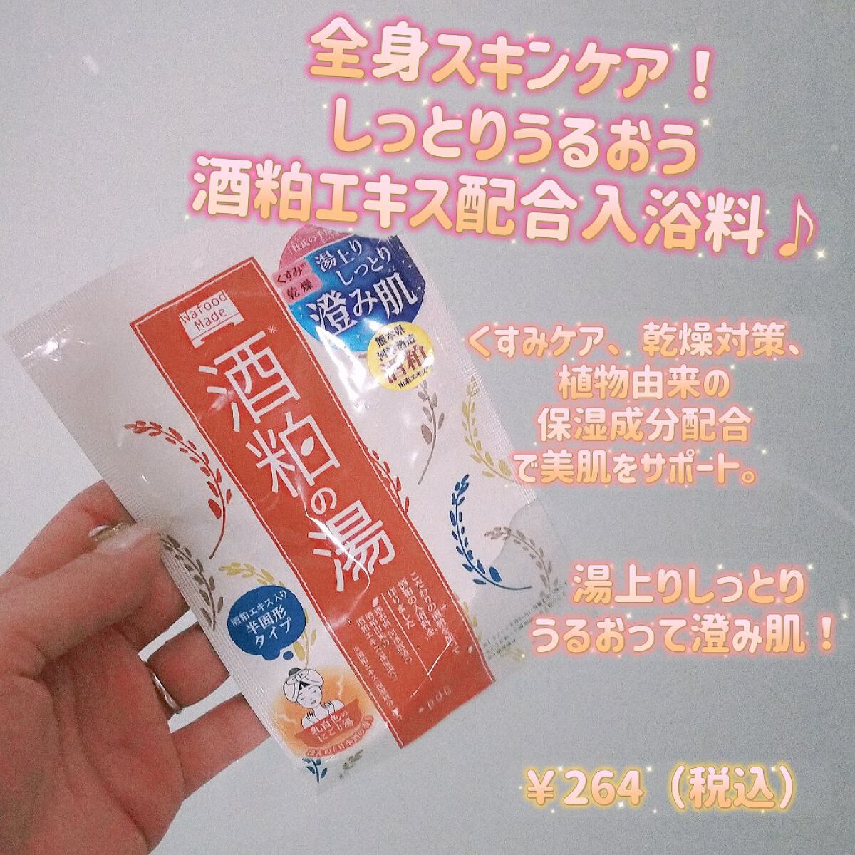ワフードメイド　酒粕の湯/pdc/生薬系入浴剤を使ったクチコミ（1枚目）