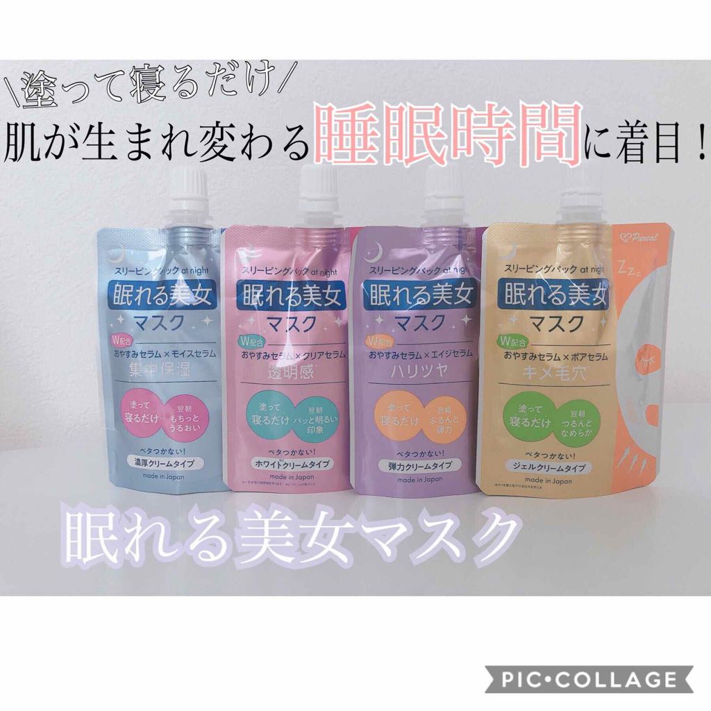 眠れる美女マスク 集中保湿/ピュレア/フェイスクリームを使ったクチコミ（1枚目）