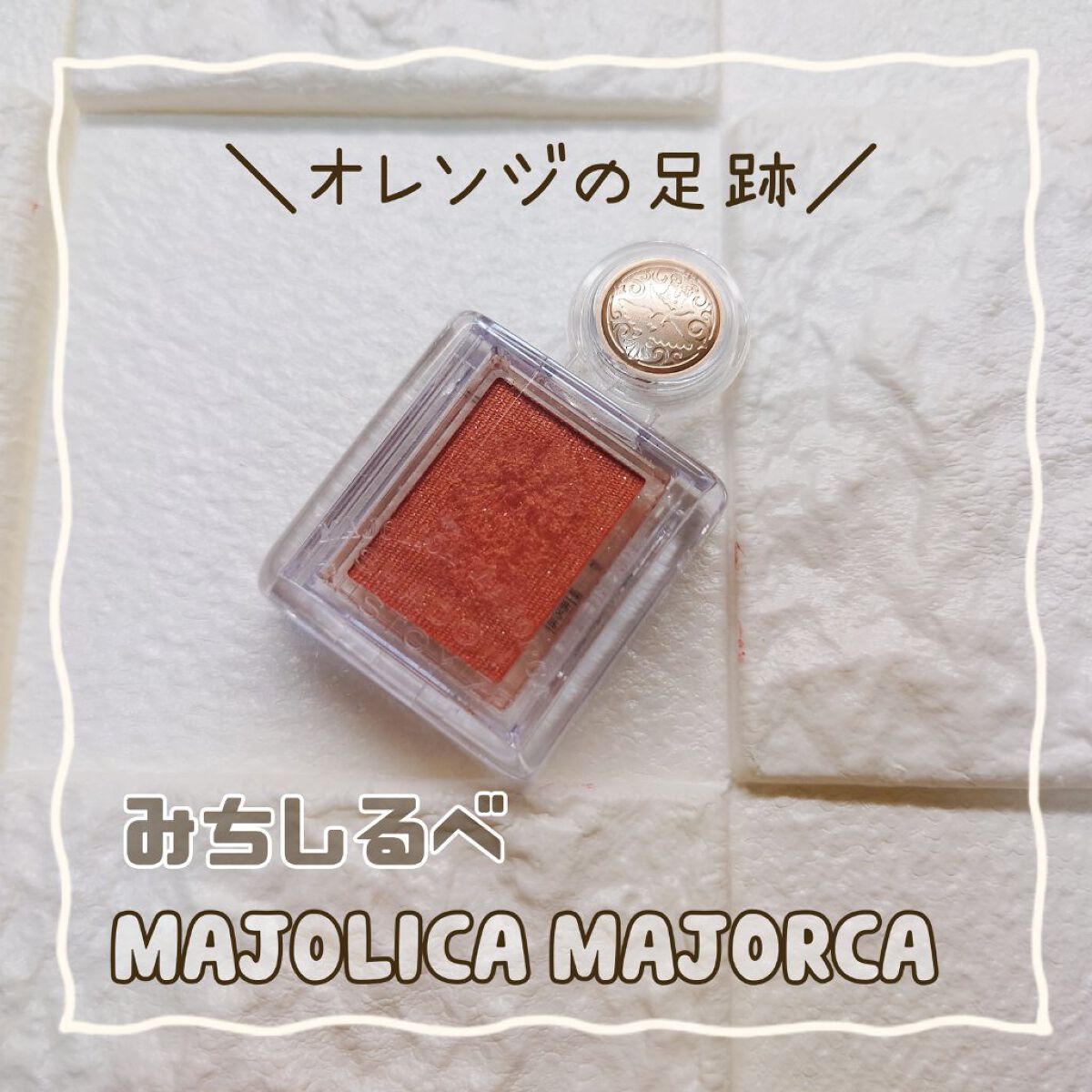 シャドーカスタマイズ OR300　みちしるべ/MAJOLICA MAJORCA/単色アイシャドウを使ったクチコミ（1枚目）
