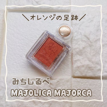 シャドーカスタマイズ/MAJOLICA MAJORCA/シングルアイシャドウを使ったクチコミ（1枚目）