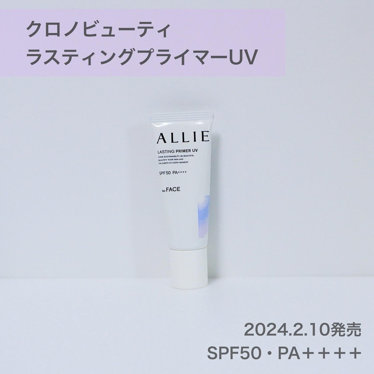 アリィー クロノビューティ ラスティングプライマーUV/アリィー/日焼け止めジェルを使ったクチコミ(2枚目)