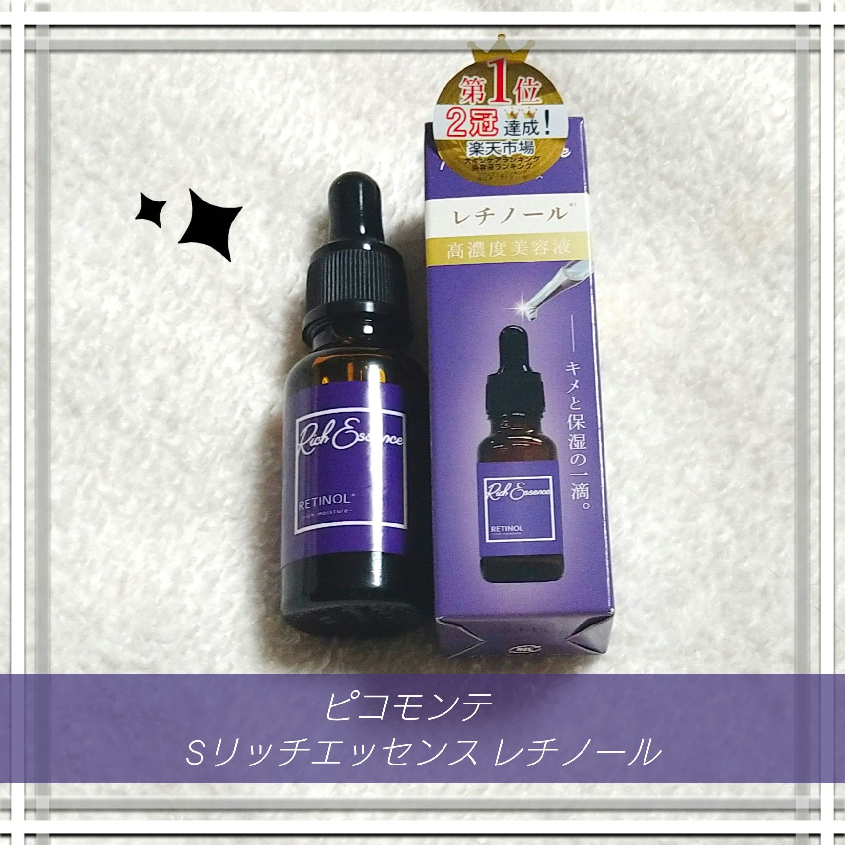 Sリッチエッセンス レチノール/ピコモンテ/美容液を使ったクチコミ（1枚目）