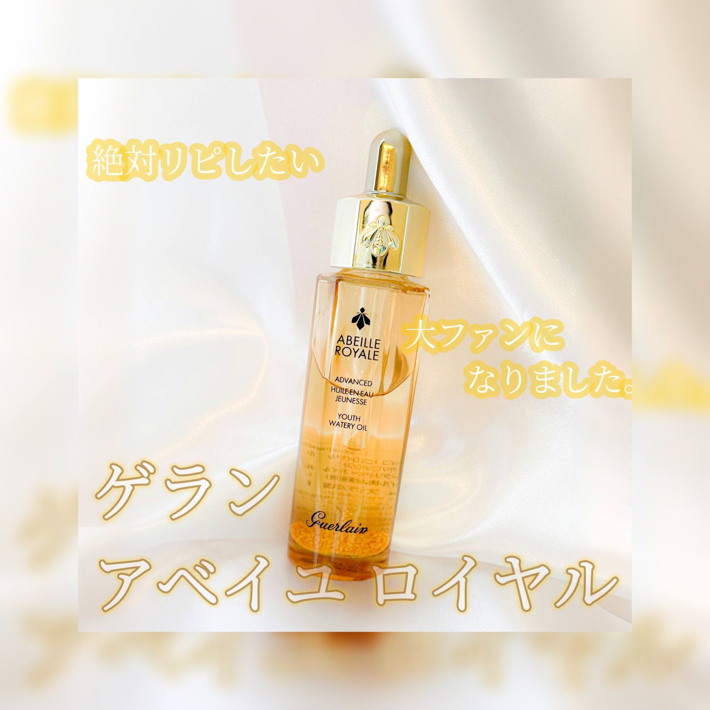 アベイユ ロイヤル アドバンスト ウォータリーオイル/GUERLAIN/美容液を使ったクチコミ(1枚目)