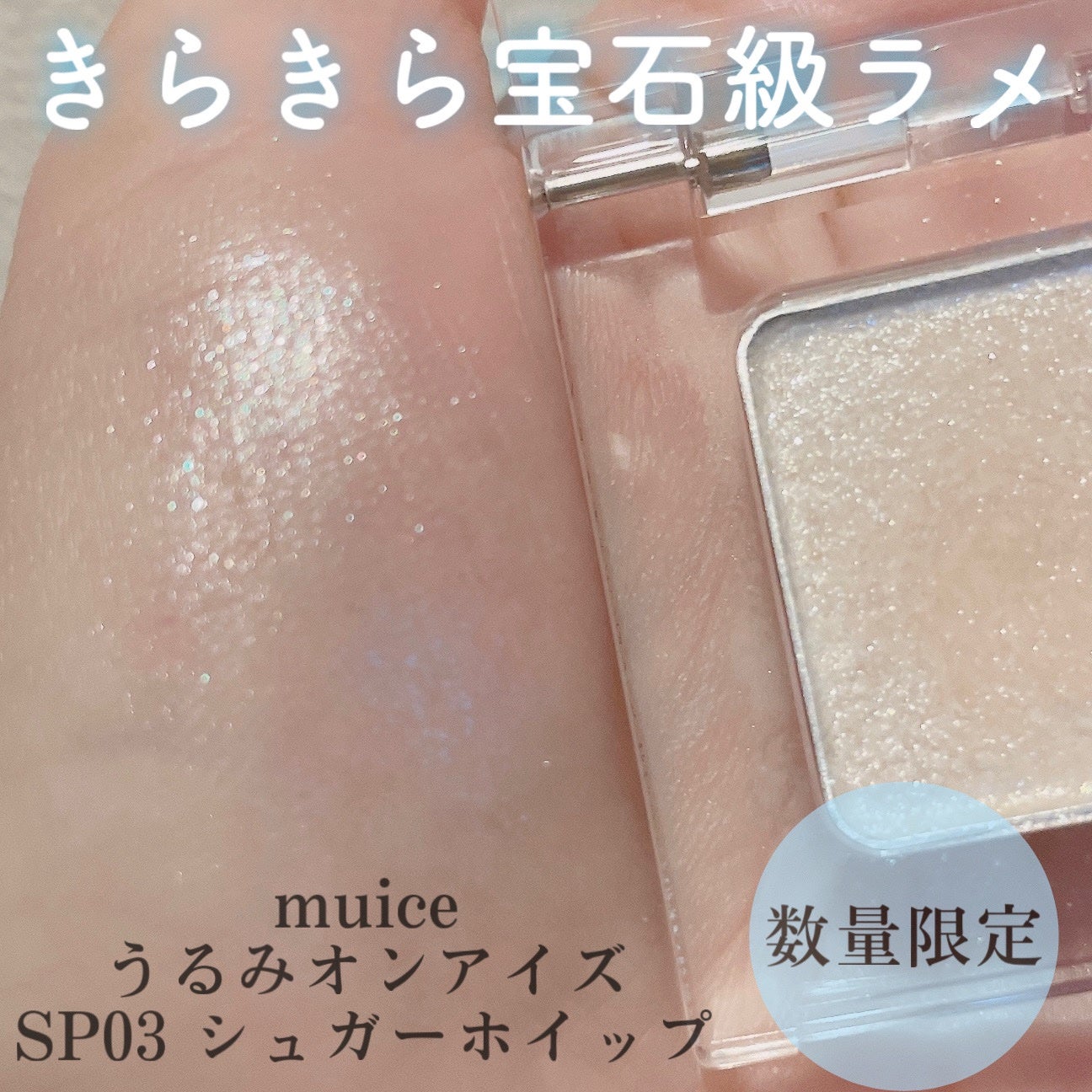 うるみオンアイズ/muice/単色アイシャドウを使ったクチコミ(1枚目)