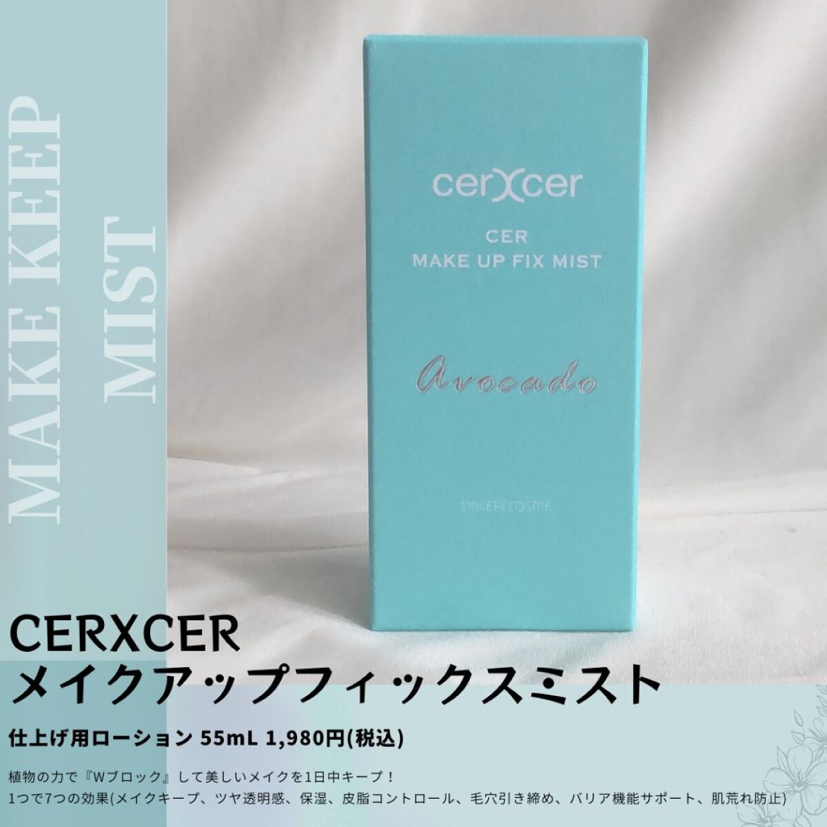 メイクアップフィックスミスト/cerXcer/フィックスミストを使ったクチコミ(2枚目)