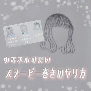 ୨୧簡単なのに上級者ヘアに見える୨୧

「スヌーピー巻きのやり方」

今、話題のスヌーピー巻きをすれば
ゆるふわ系女子にすぐなれます(*Ü*)♡


⚠️暇だったので簡単なイラストを描いてて
何もしない