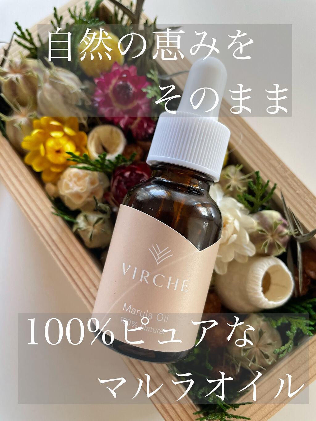 マルラオイル｜ヴァーチェの口コミ - エイジングケアにおすすめの美容